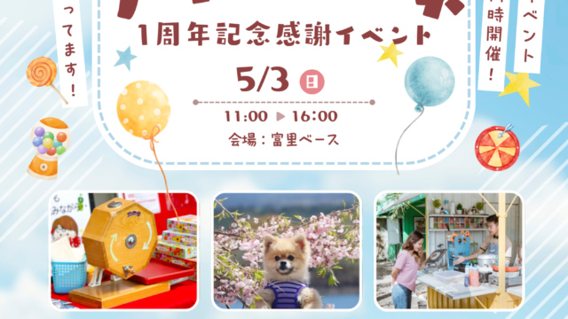 アイネクルネ1周年記念感謝イベント